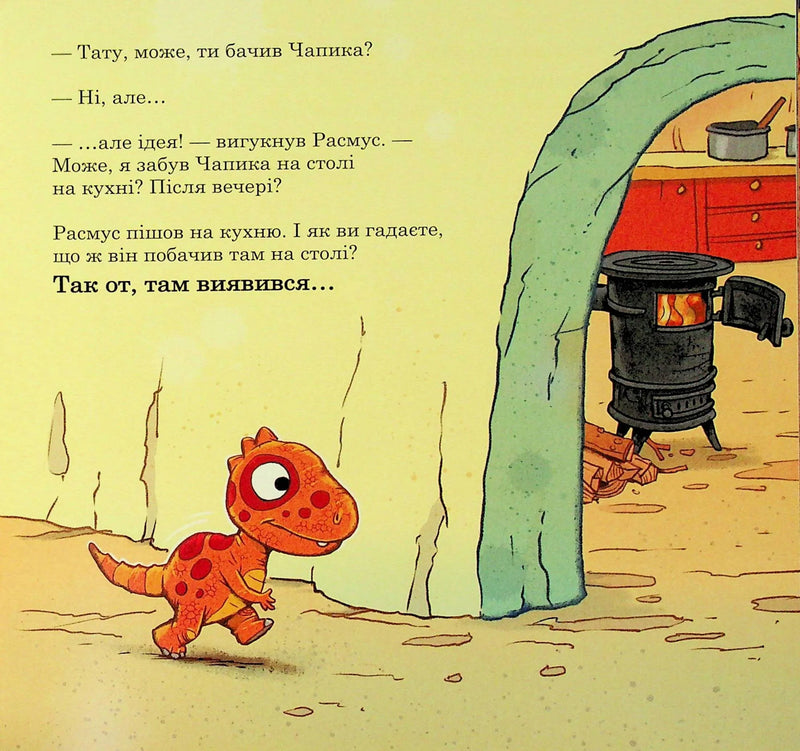 Малюки-динозаврики. Расмус шукає улюблену іграшку