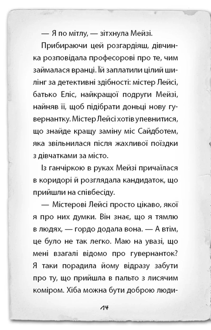 Детектив Мейзі Хітчінз, або Справа про втрачену маску