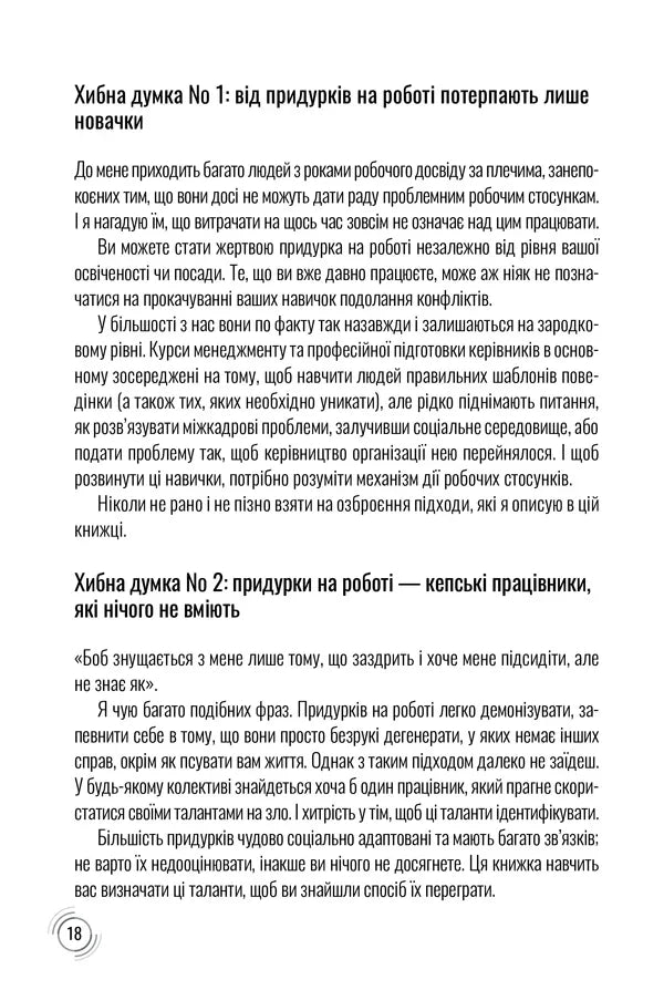 Придурки на роботі. Токсичні колеги і що з ними робити