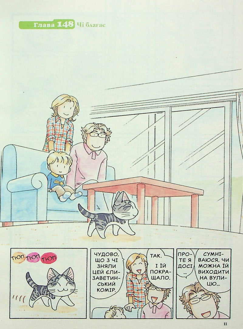 Чі. Життя однієї киці. Том 9