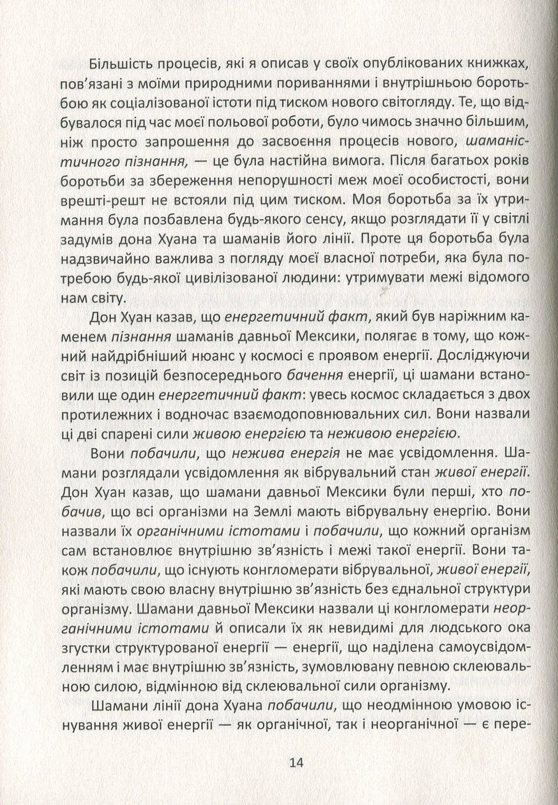 Вчення дона Хуана. Шлях знання індіанців Які