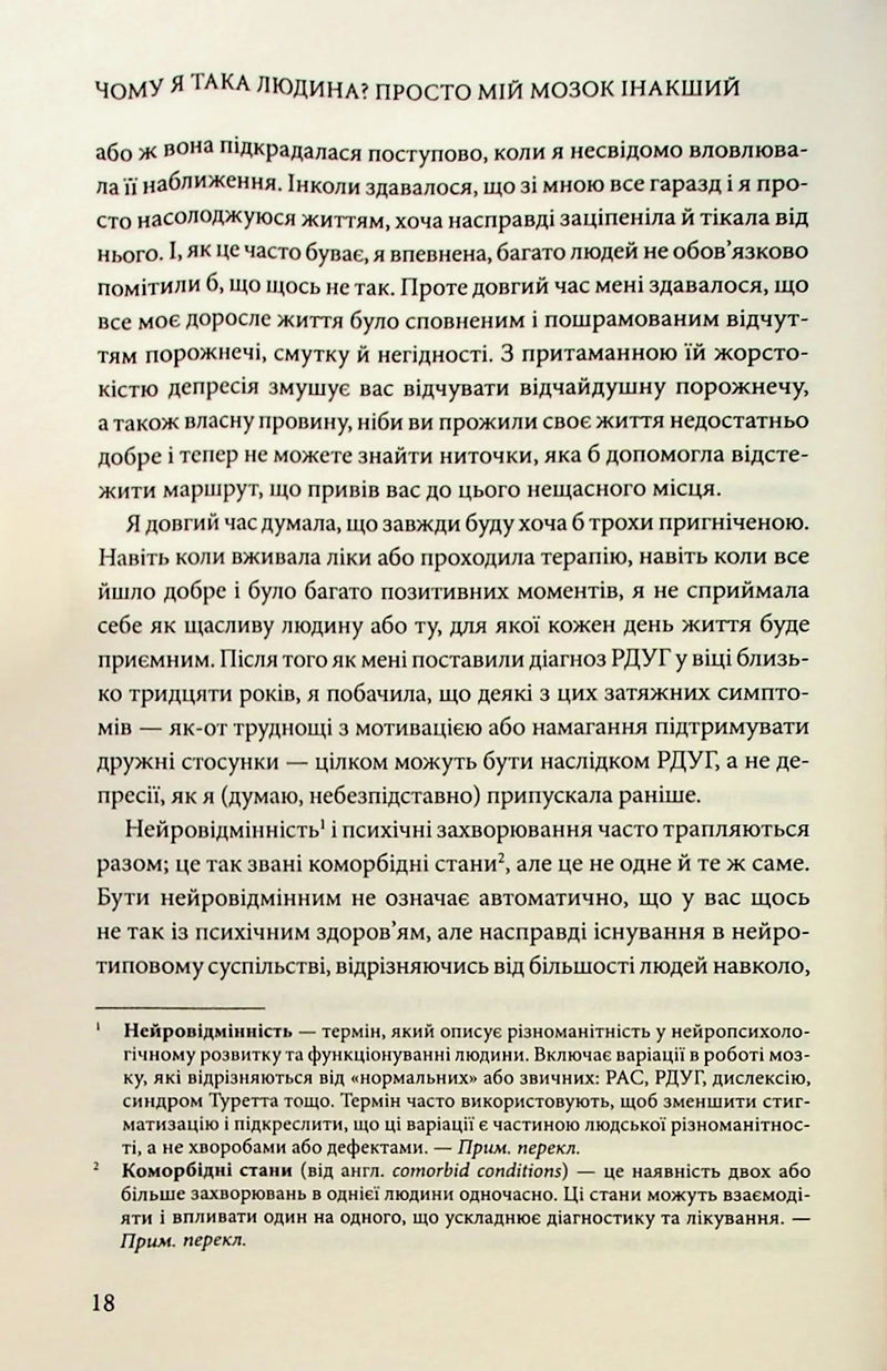 Чому я така людина? Просто мій мозок інакший