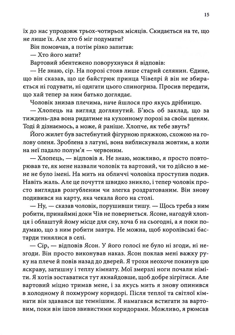 Учень убивці. Провісники. Книга 1