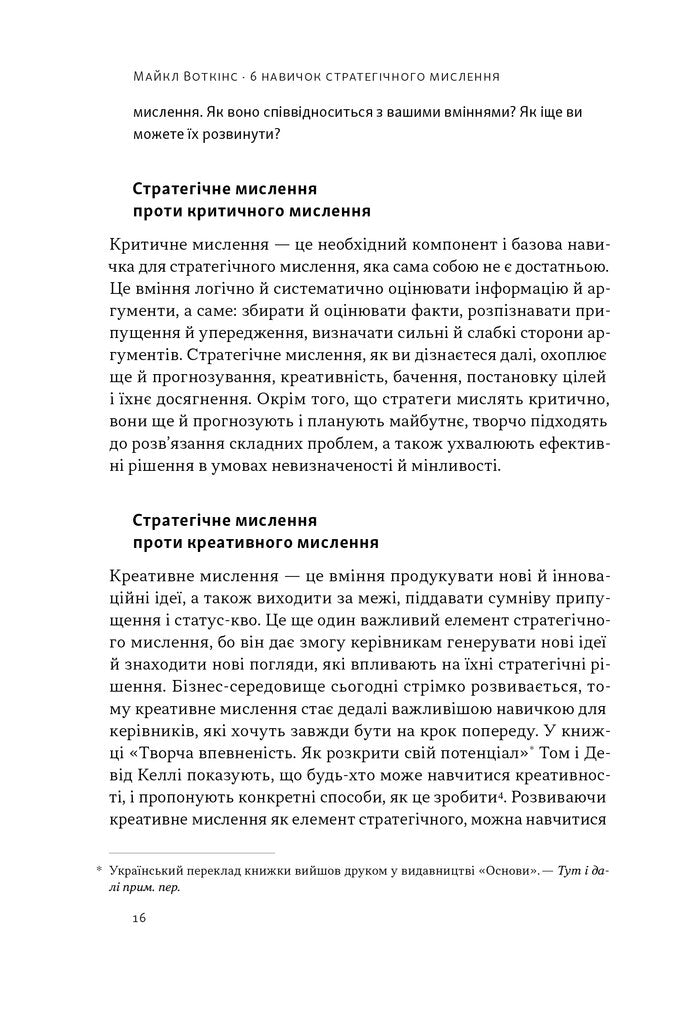 6 навичок стратегічного мислення. Як спрямувати свою організацію в майбутнє