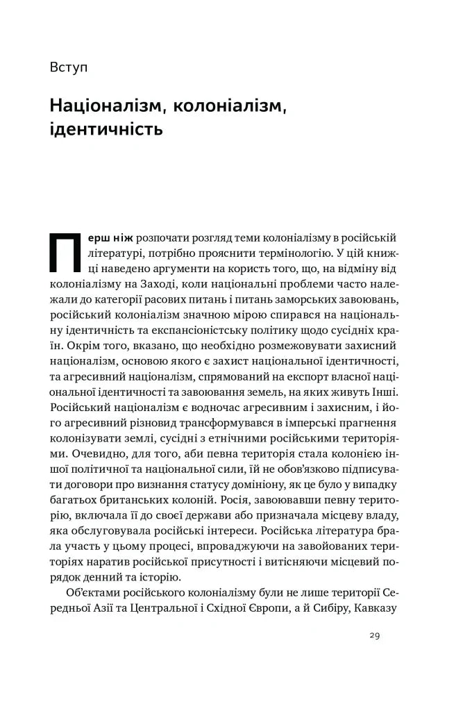 Трубадури імперії. Російська література і колоніалізм