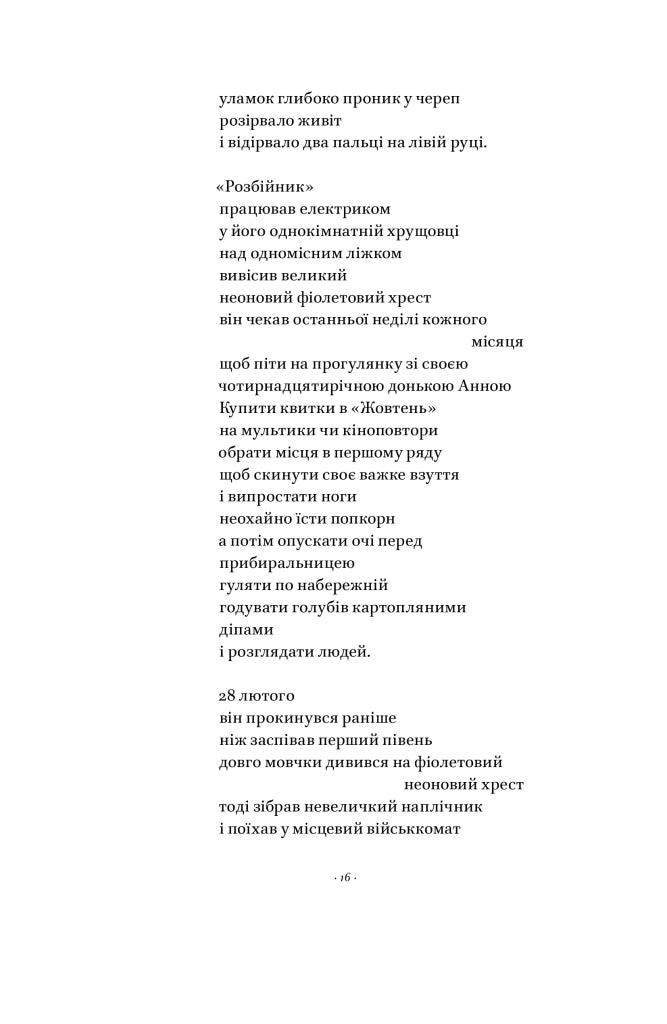 Вірші з бійниці