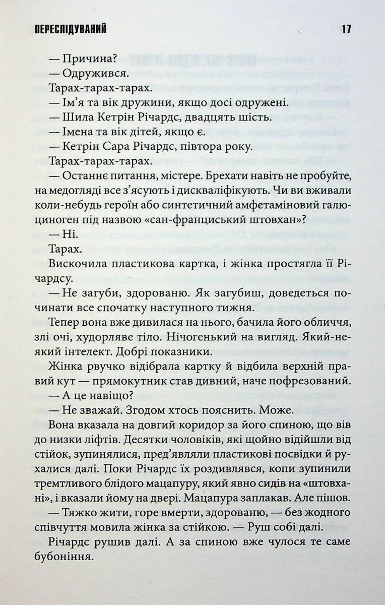 Переслідуваний. Схудлий
