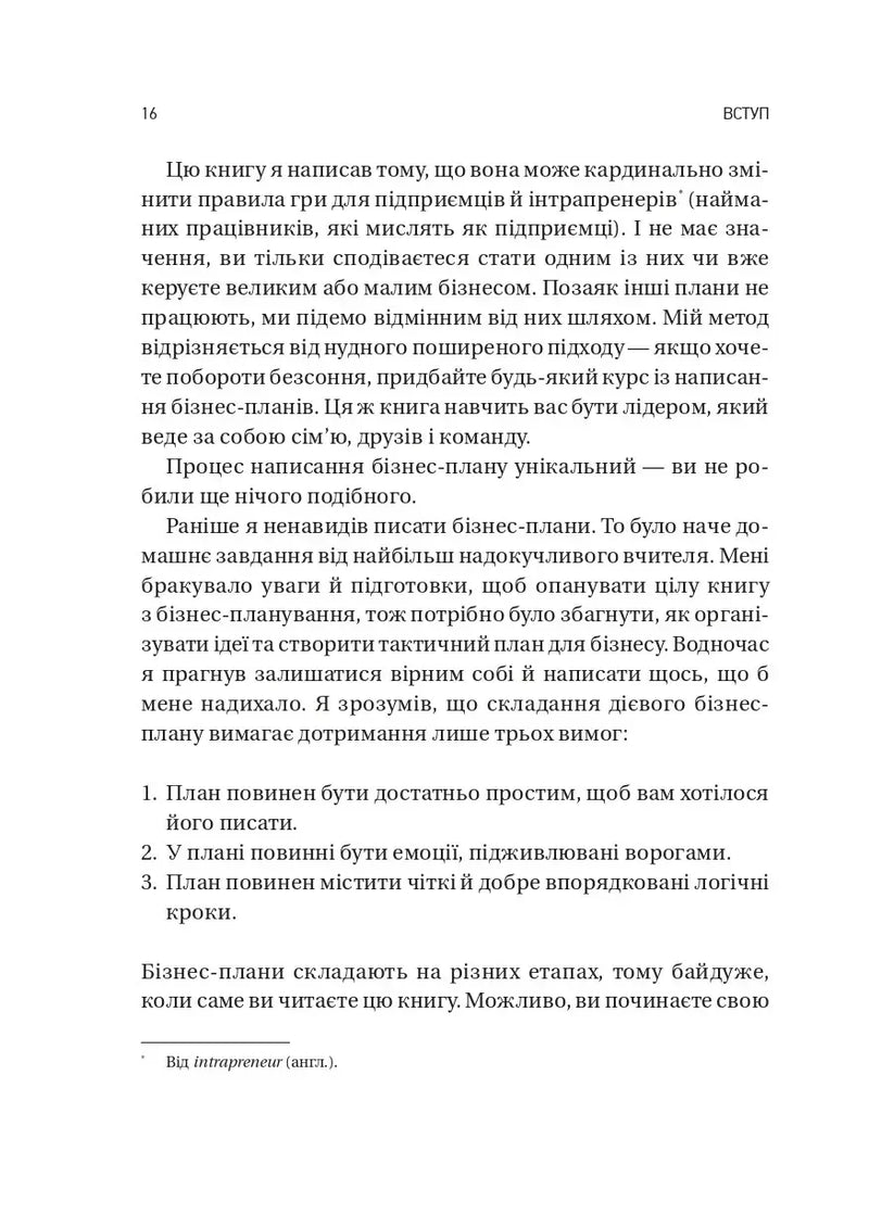 Обирайте своїх ворогів мудро: бізнес‑планування для сміливців
