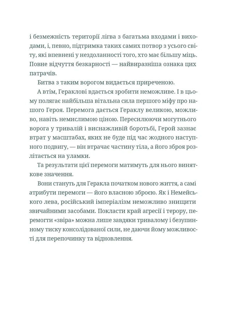 Подвиги Геракла: Стратегія перемоги у міжнародних відносинах