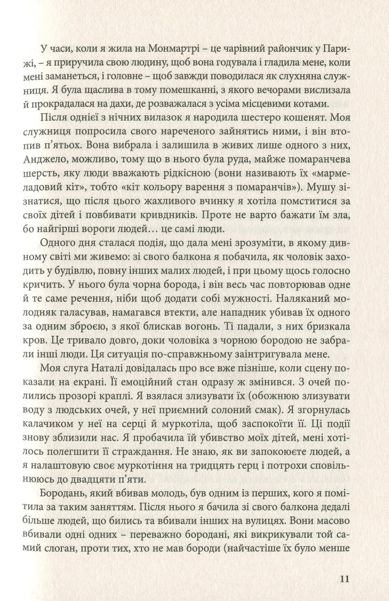 Її величність кішка