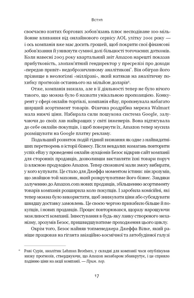 Amazon без меж. Як Джефф Безос розбудував глобальну імперію