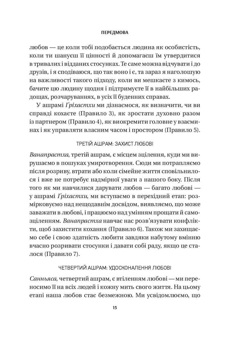 8 правил кохання. Як знайти, зберегти і відпустити почуття