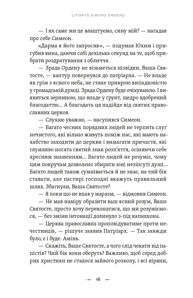 Літопис Сірого Ордену. Тенета війни. Книга 2