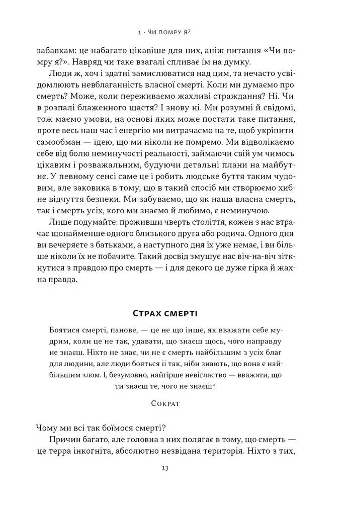 Жити значить вмирати. Як підготуватися до смерті, вмирання і того, що буде далі