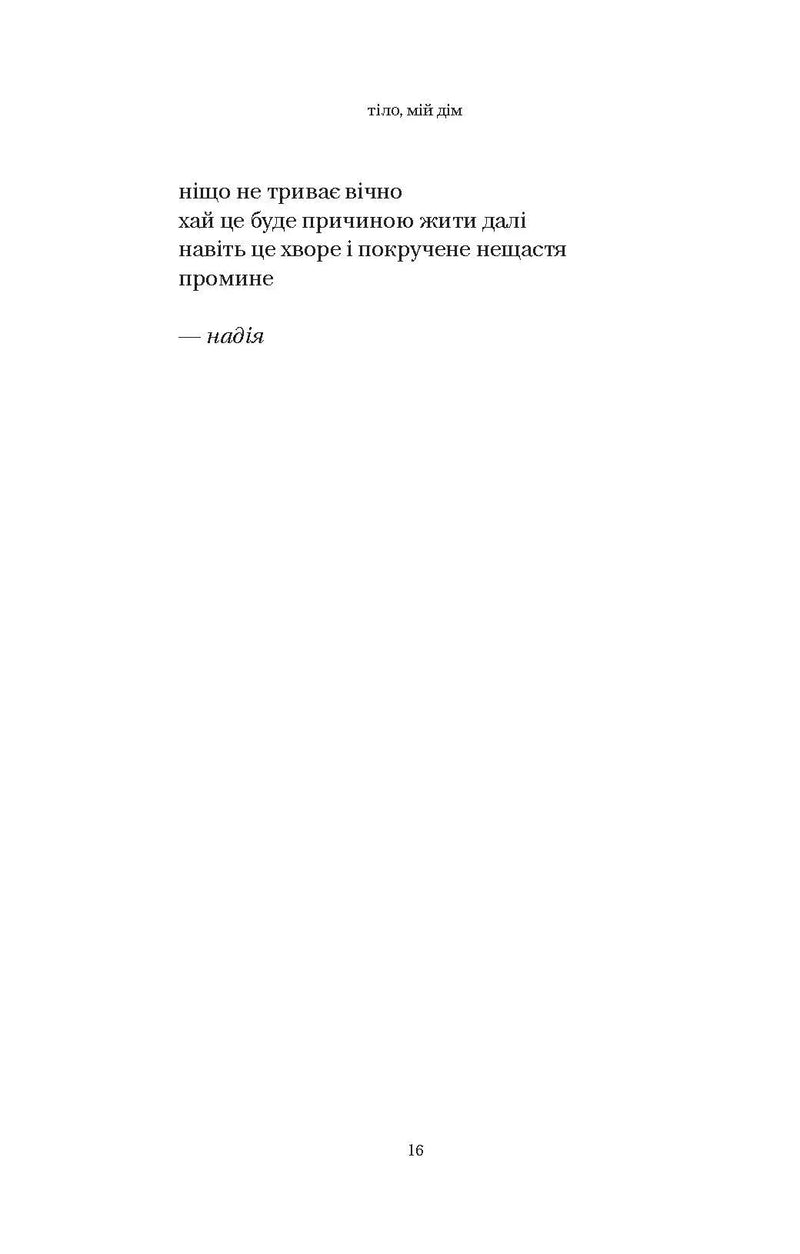 Тіло, мій дім