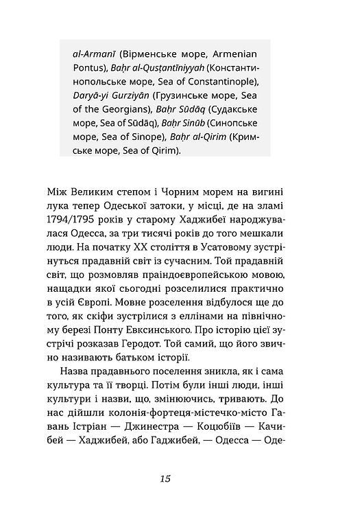 Одеса. Степом і Морем розказана історія