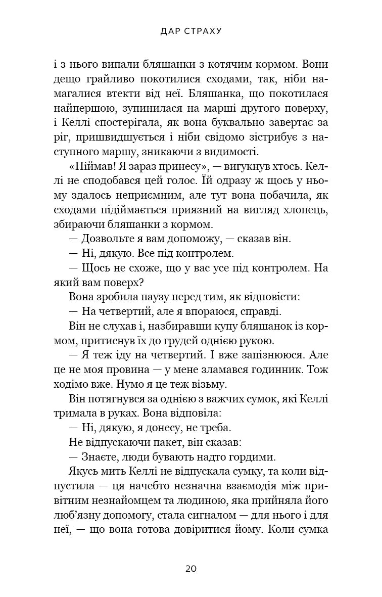 Дар страху. Інстинкт самозбереження, здатний вберегти від насилля