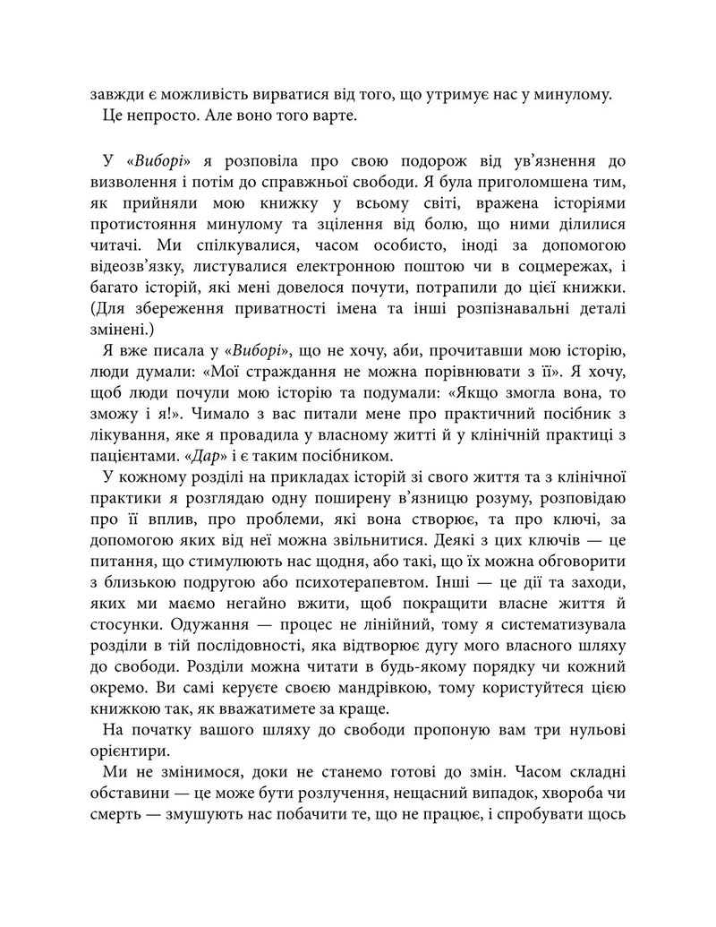 Дар. 14 уроків, які врятують ваше життя