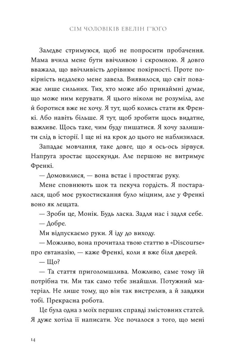 Сім чоловіків Евелін Г’юґо