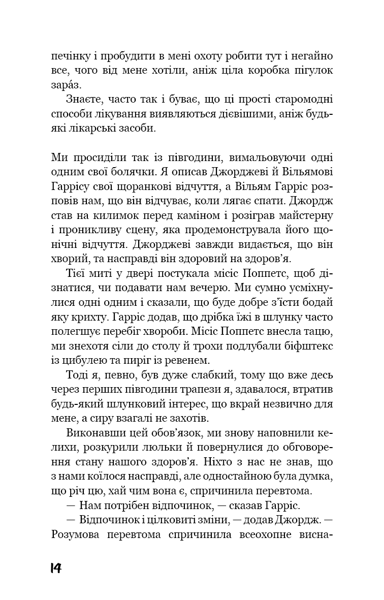 Троє в човні (як не рахувати собаки!)