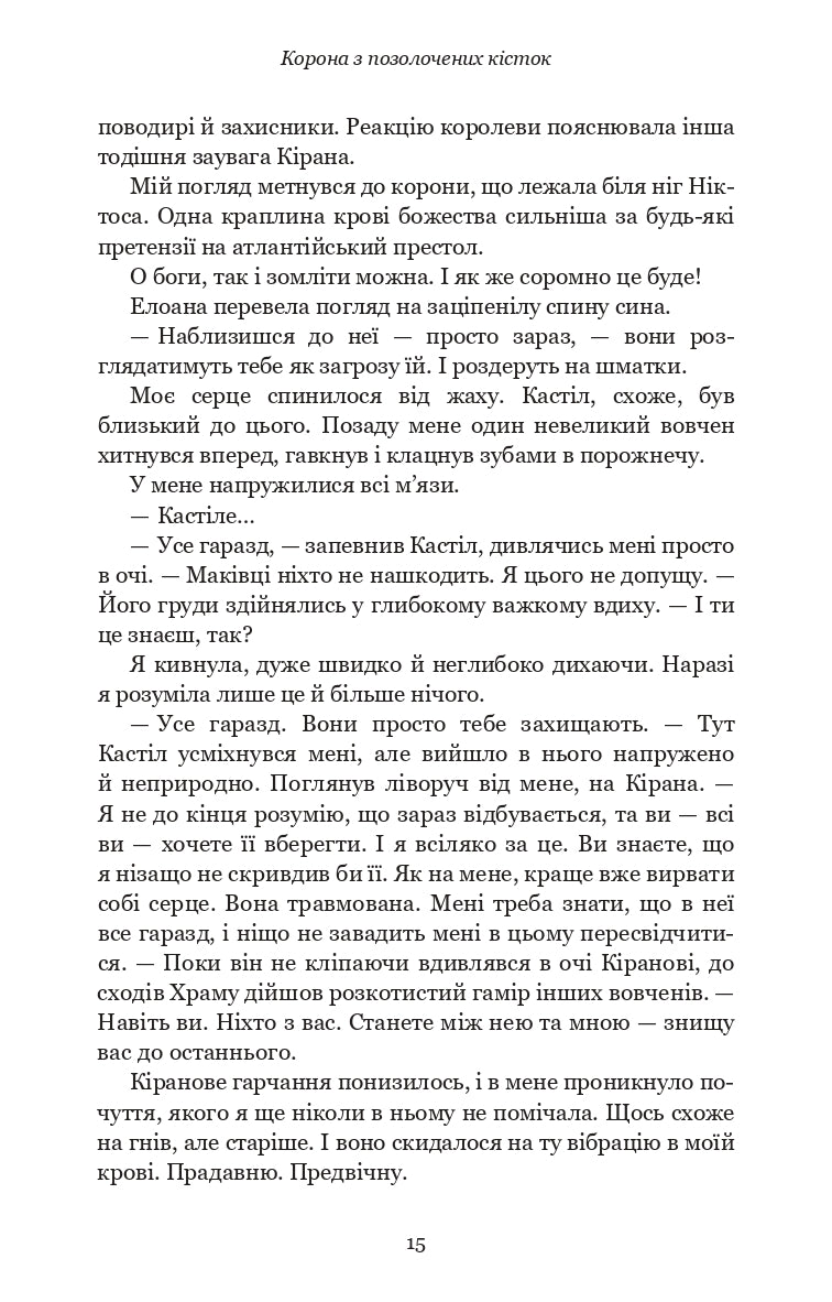 Кров і попіл. Книга 3. Корона з позолочених кісток