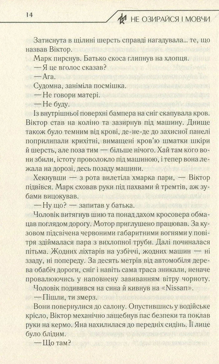 Не озирайся і мовчи