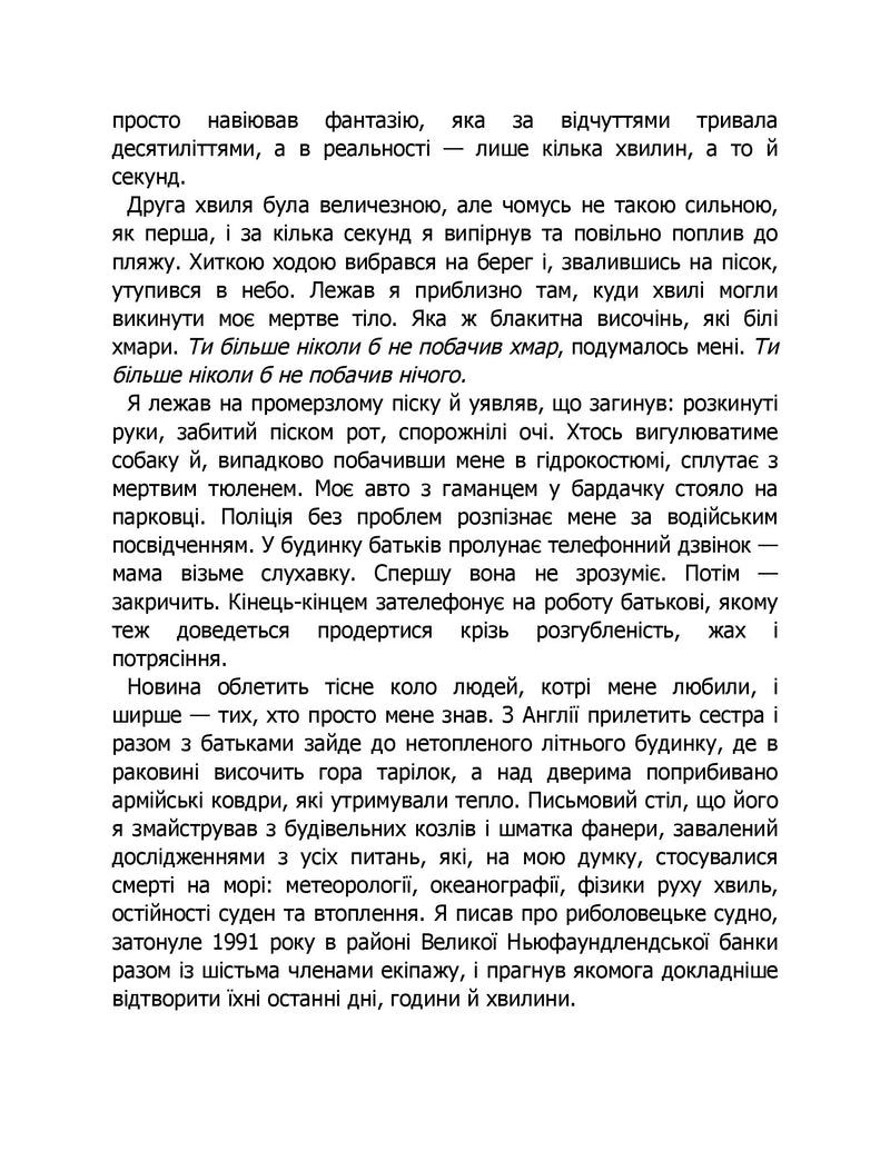 Коли я помирав. Роздуми скептика про ймовірність потойбічного життя