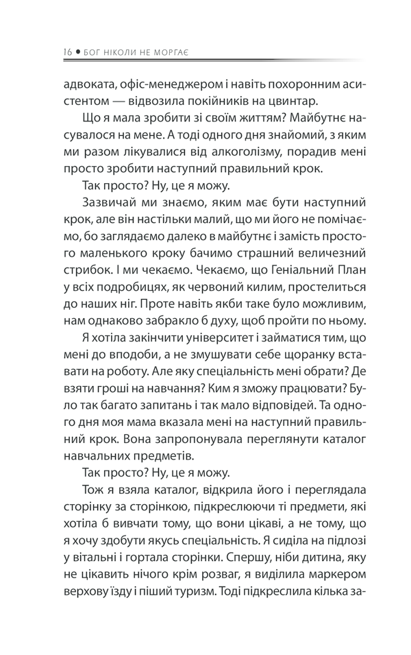 Бог ніколи не моргає. 50 уроків, які змінять твоє життя