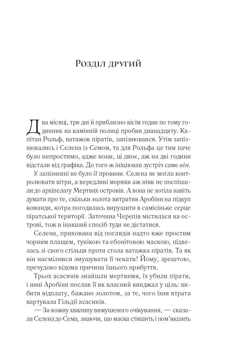 Клинок асасинки