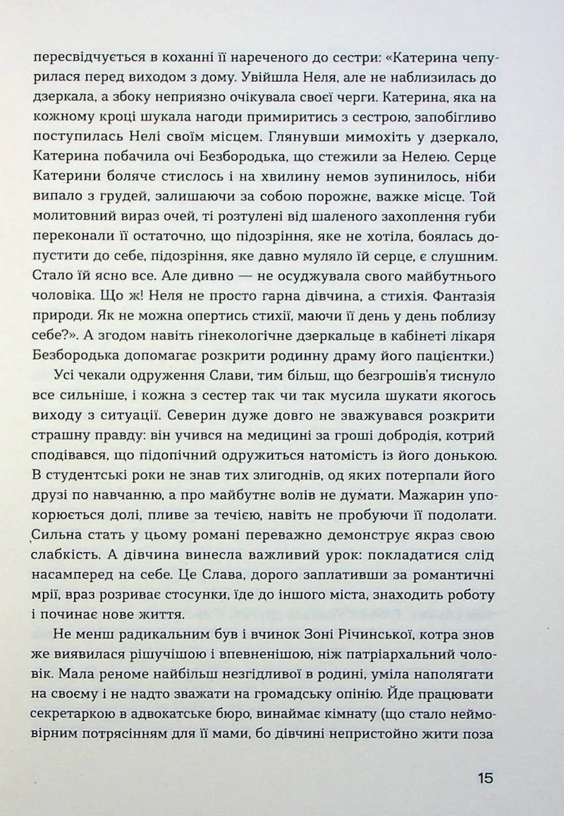 Сестри Річинські. Том 1