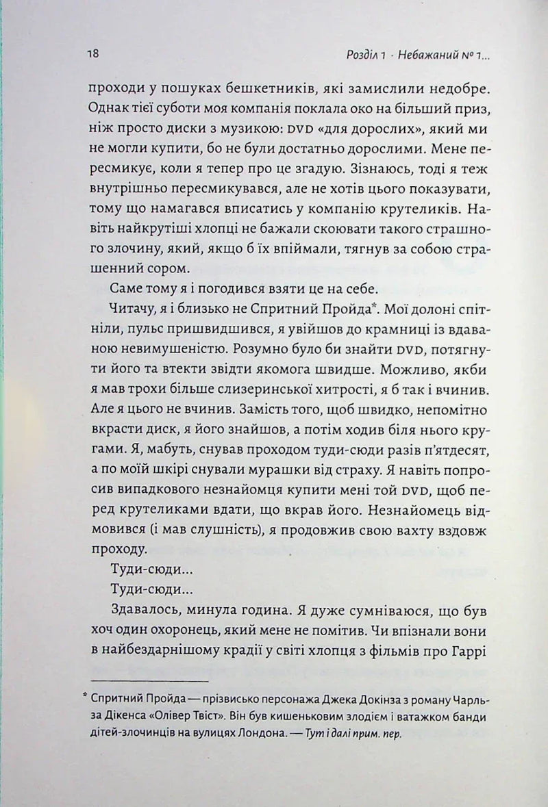 По той бік чарівної палички. Магія і хаос мого дорослішання