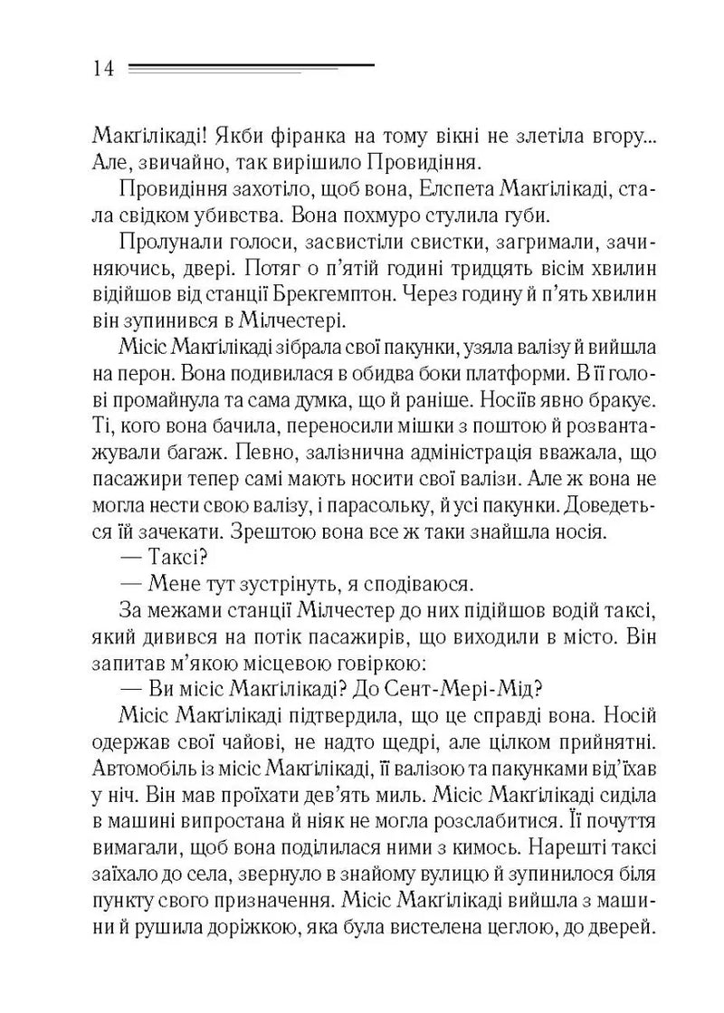 Поїзд о 4:50 з Педдінґтона