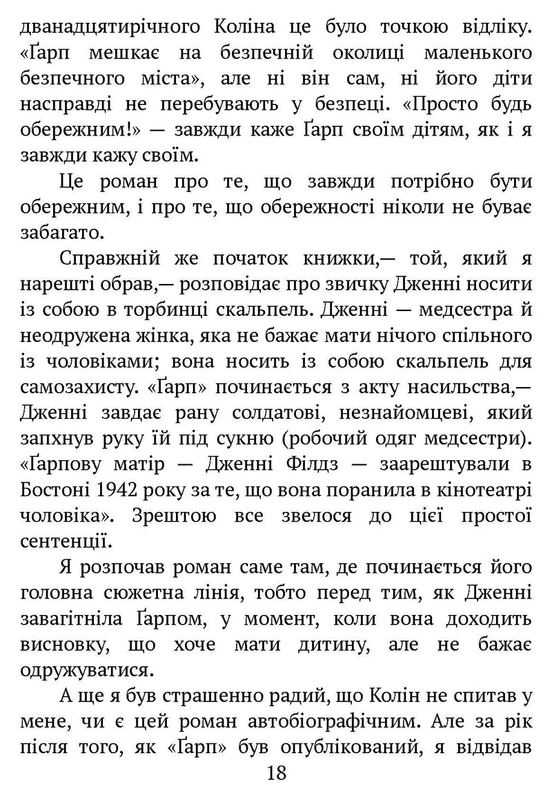 Світ очима Ґарпа
