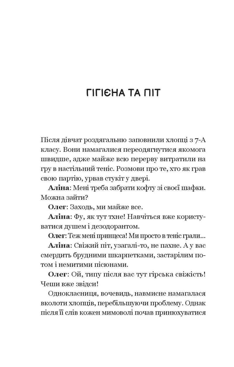 Про секс та інші запитання, які цікавлять підлітків. З життя одного фікуса