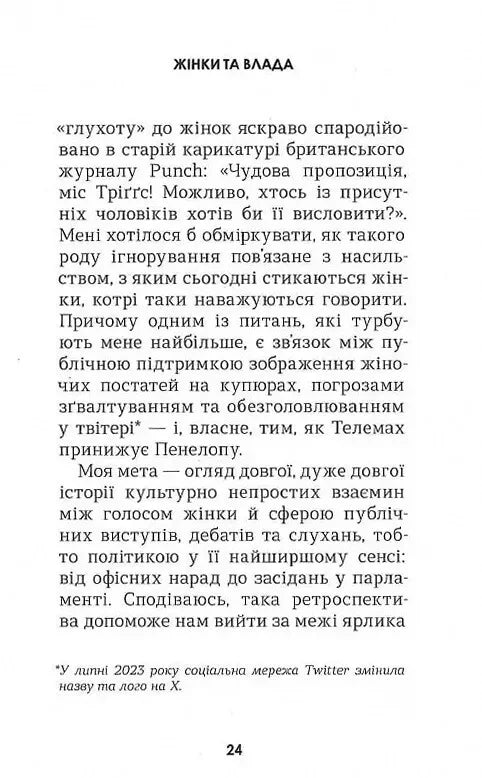 Жінки та влада: маніфест