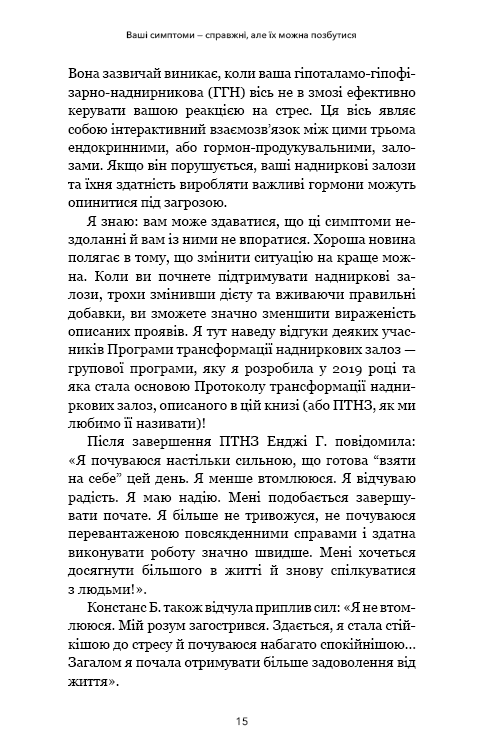 Протокол трансформації. 4-тижневий план усунення симптомів стресу