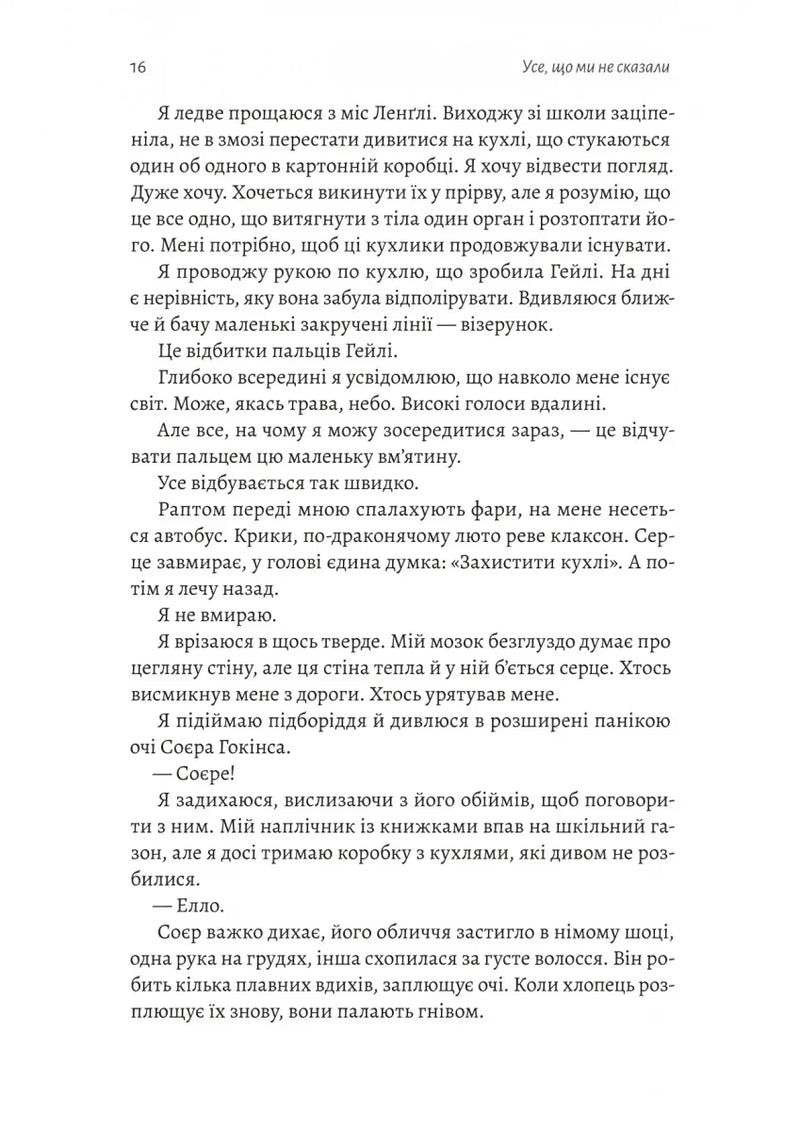 Усе, що ми не сказали