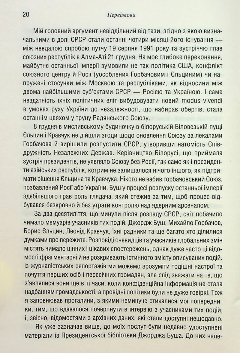 Остання імперія. Занепад і крах Радянського Союзу