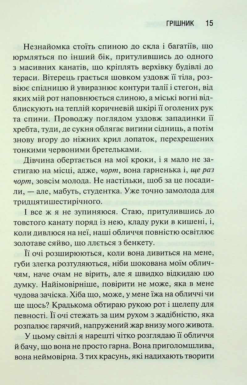 Грішник. Священник. Книга 2