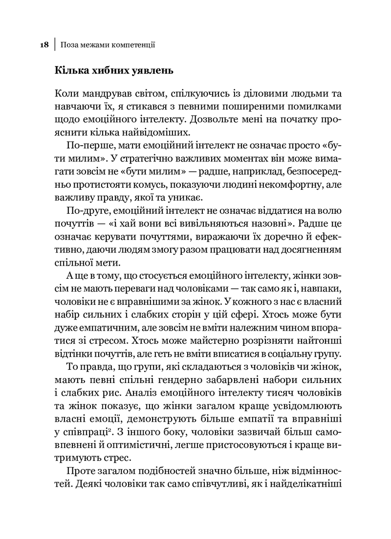 Емоційний інтелект у бізнесі. Як стати успішним у житті та кар'єрі