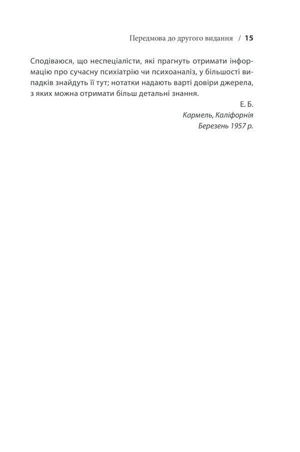 Вступ до психіатрії та психоаналізу. Просто про складне