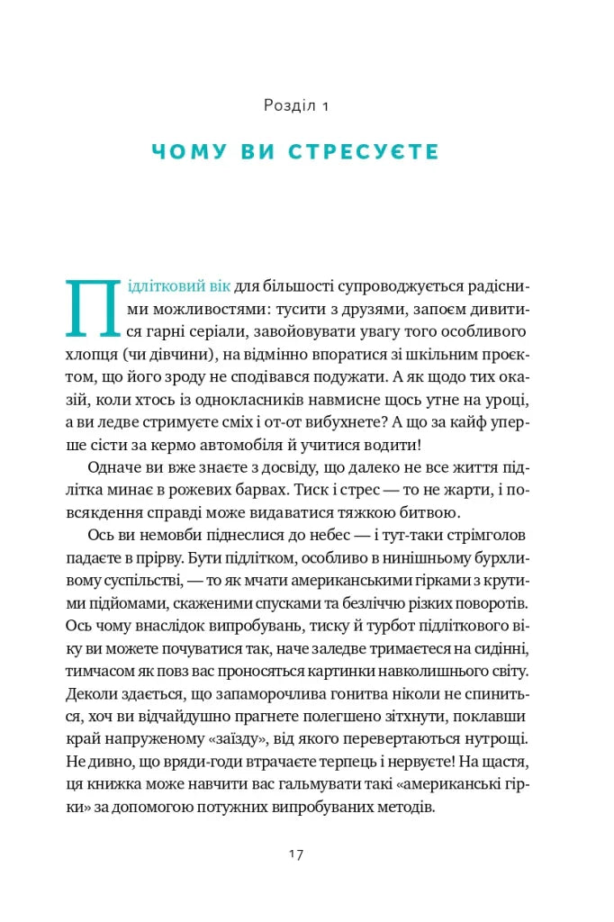 Мене ніхто не розуміє! Як впоратися зі стресом у школі, сім'ї і стосунках
