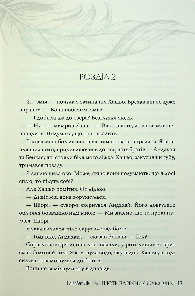 Шість багряних журавлів