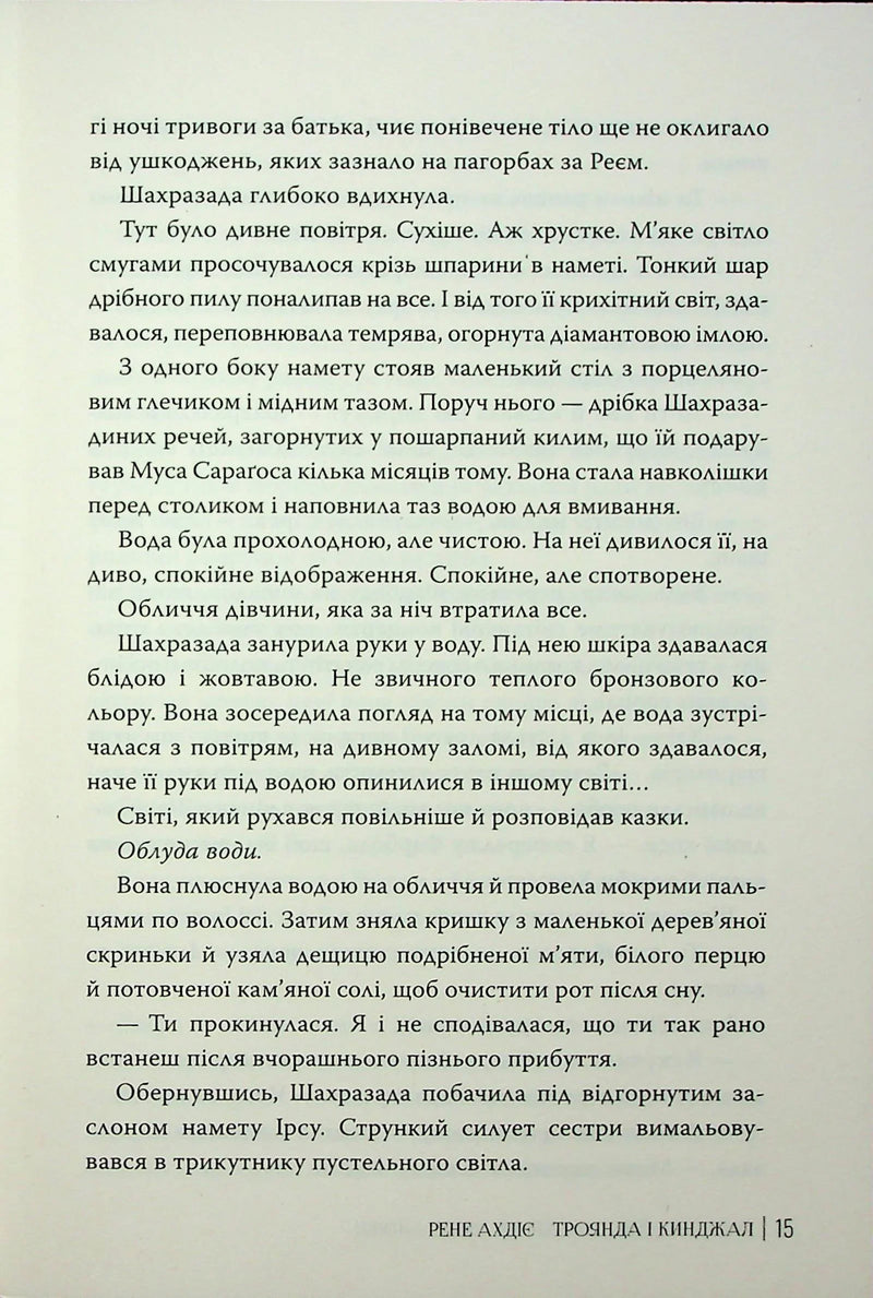Троянда і кинджал