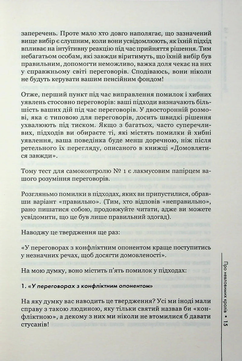 Домовлятися завжди. Як досягати максимуму в будь-яких перемовинах