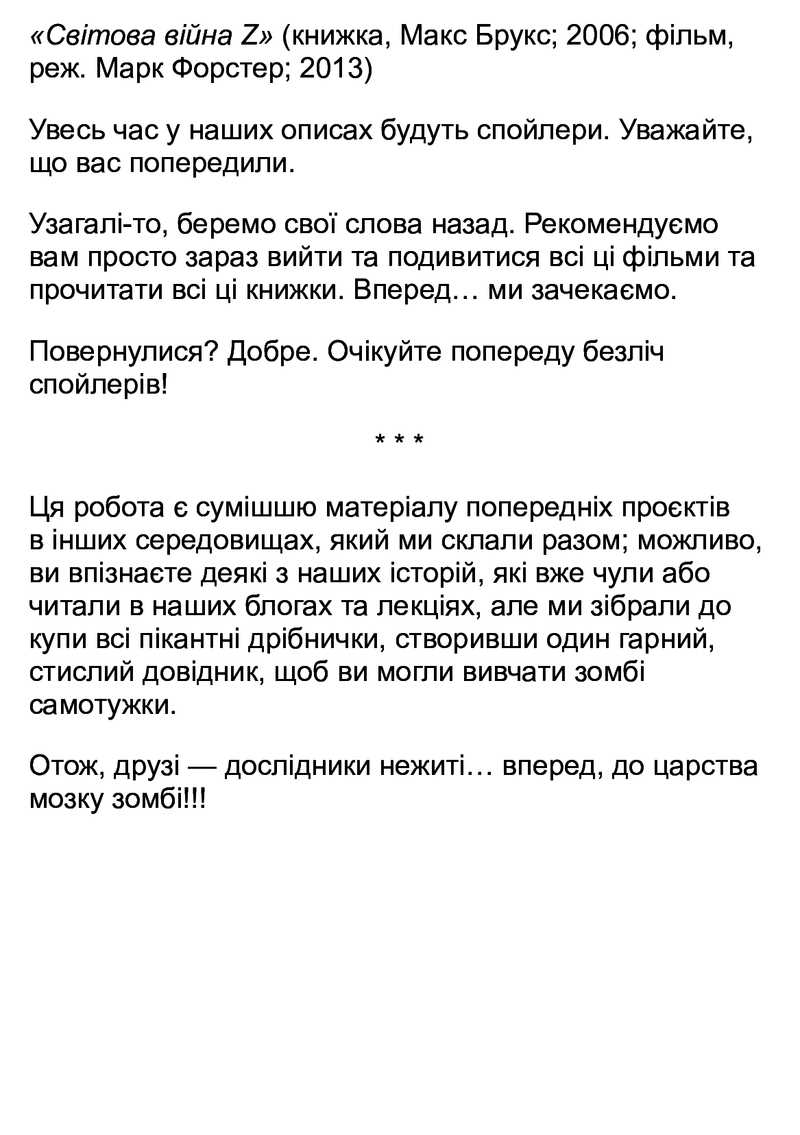 Чи сняться зомбі воскреслі вівці? Нейронауковий погляд на мозок зомбі