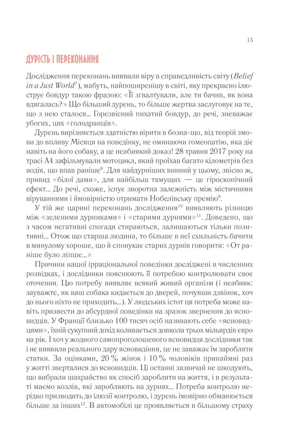 Чому люди тупі? Психологія дурості