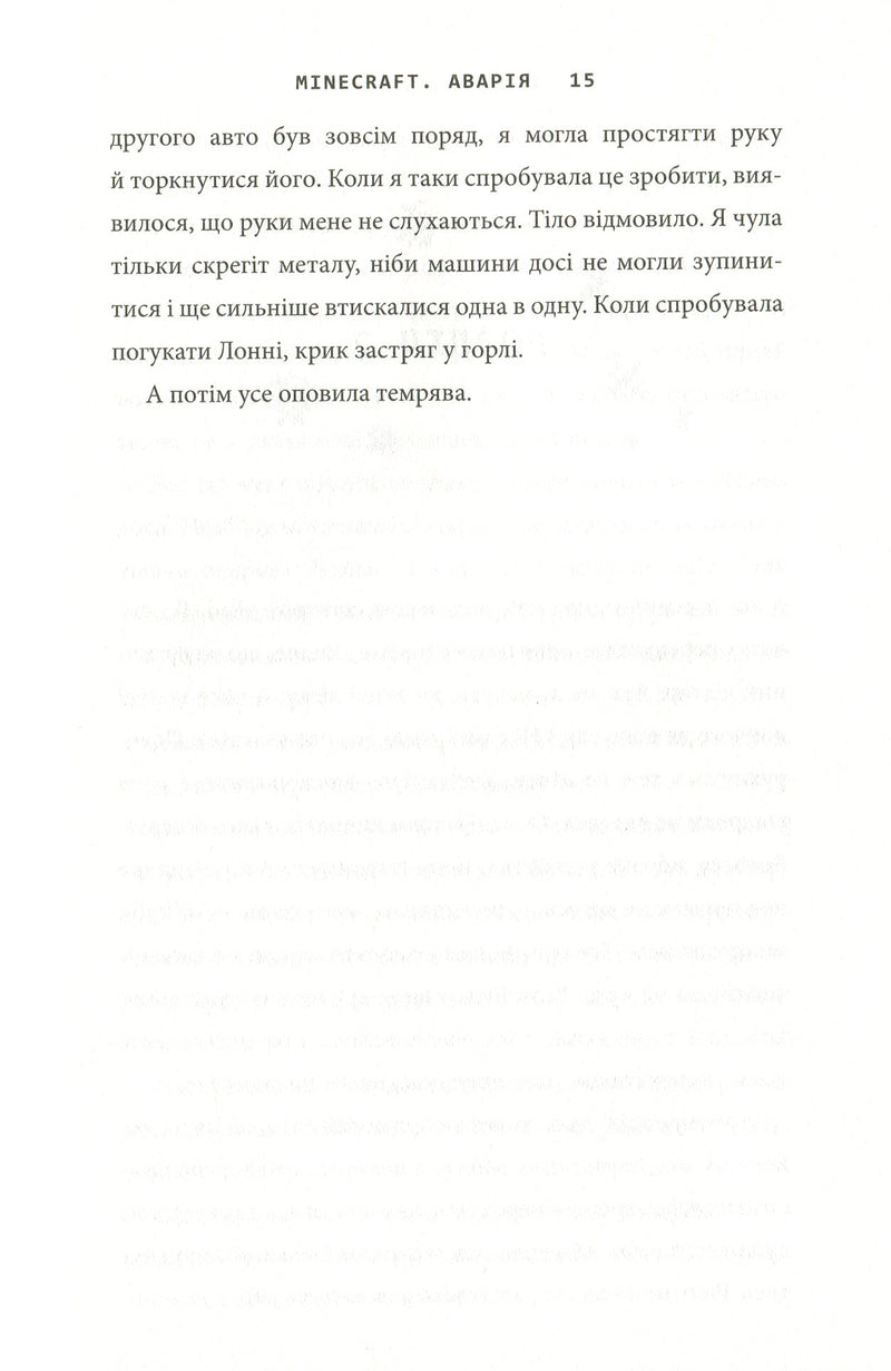 Minecraft. Аварія