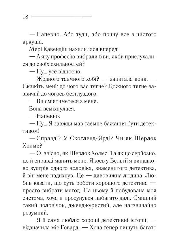 Таємнича пригода в Стайлзі