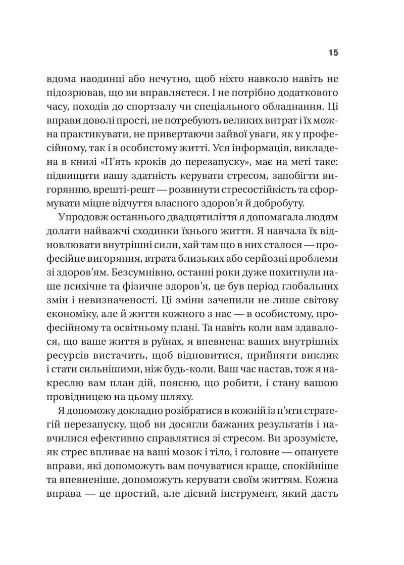 П’ять кроків до перезапуску. Як навчити мозок і тіло долати стрес